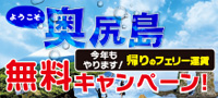ようこそ！奥尻島 体験プログラム参加で 帰りのフェリー運賃無料!! キャンペーン！