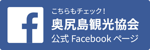 こちらもチェック！奥尻島観光協会公式Facebookページ