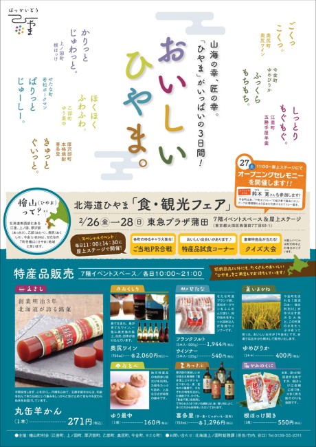 北海道ひやま食と観光フェア_01