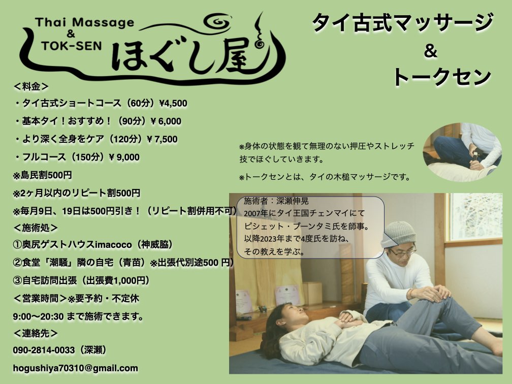 タイ古式マッサージ＆トークセン ほぐし屋| 奥尻島観光協会