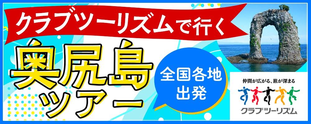 【関東発】奥尻島ツアー・旅行