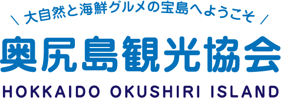 大自然と海鮮グルメの宝島へようこそ / 奥尻島観光協会 HOKKAIDO OKUSHIRI ISLAND
