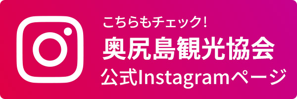 こちらもチェック！奥尻島観光協会公式Instagramページ