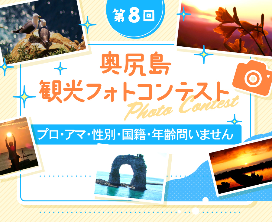 第8回奥尻島観光フォトコンテスト！