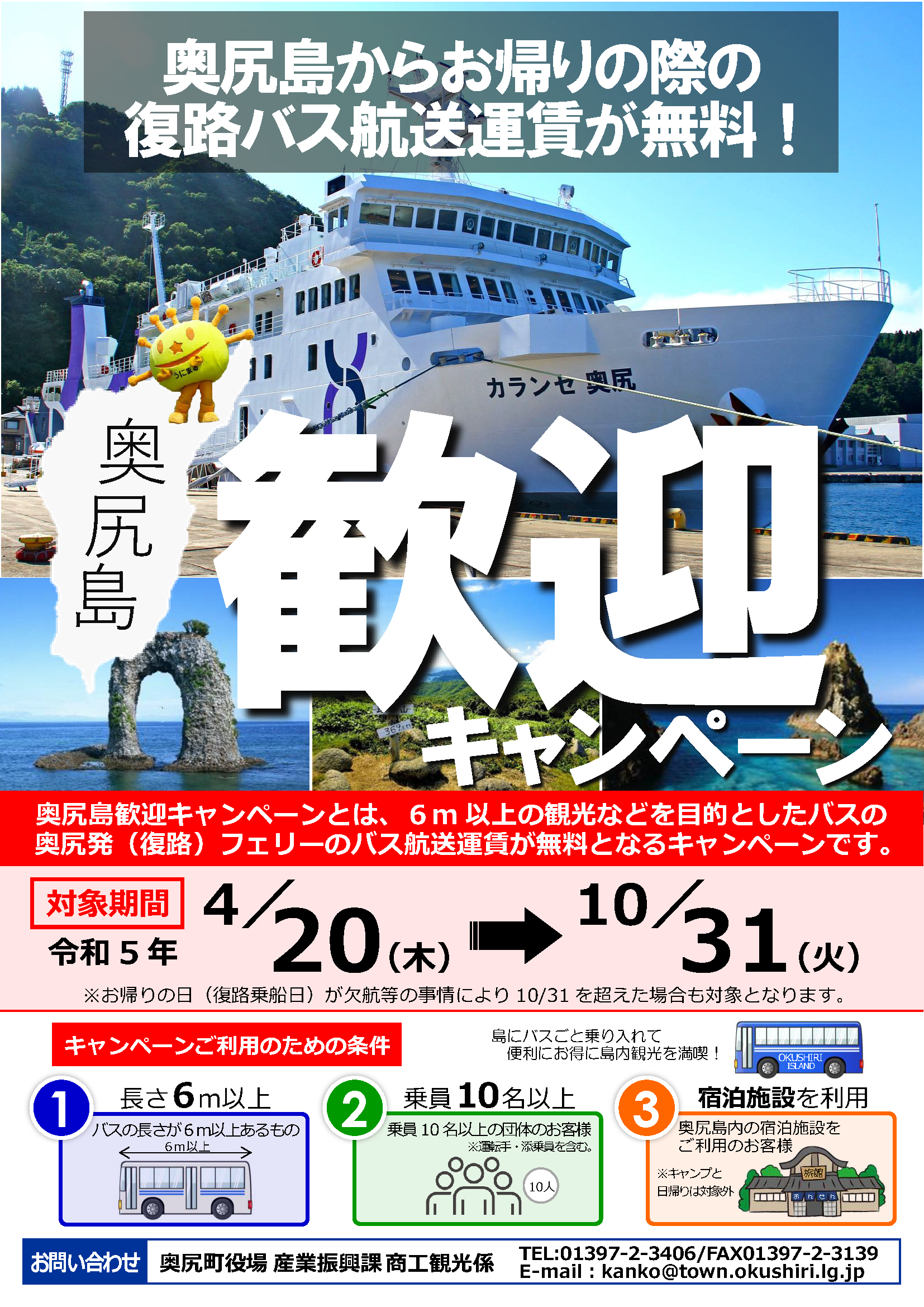 奥尻島観光歓迎キャンペーン